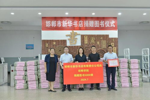 邯鄲市新華書店有限責任公司向邯鄲學院捐贈圖書