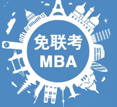 深圳全新TOP10免聯考MBA培訓機構實力排名
