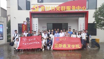 訪中國鄉村，品多元文化——南昌大學來華留學生暑期社會實踐暨七一特別活動成功舉辦